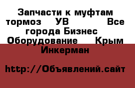 Запчасти к муфтам-тормоз    УВ - 3144. - Все города Бизнес » Оборудование   . Крым,Инкерман